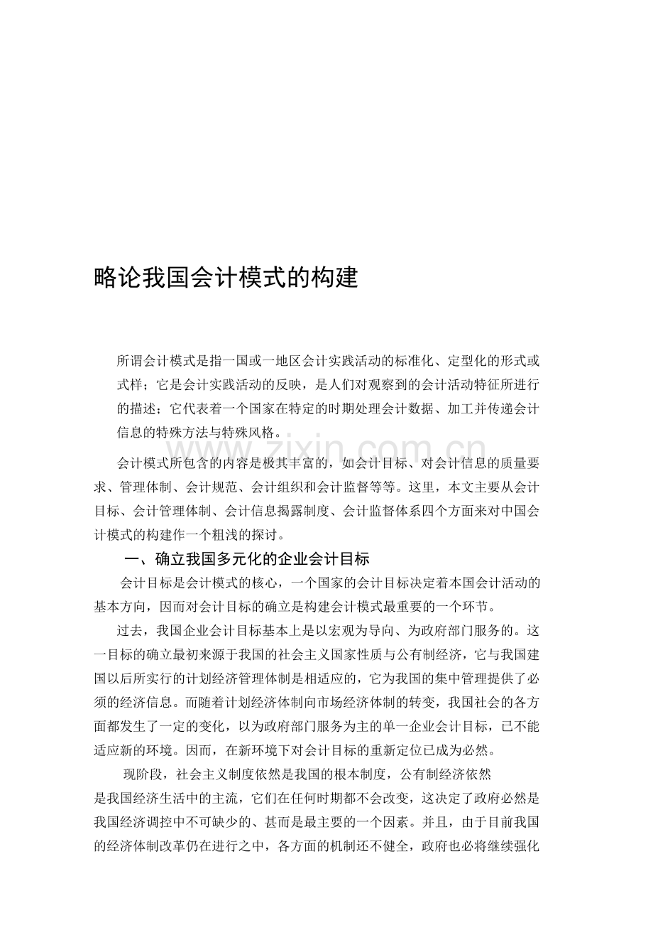 略论中国会计模式的构建.doc_第1页