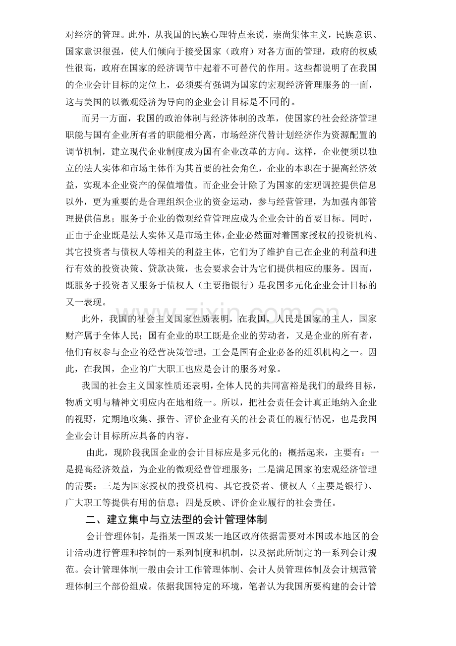 略论中国会计模式的构建.doc_第2页