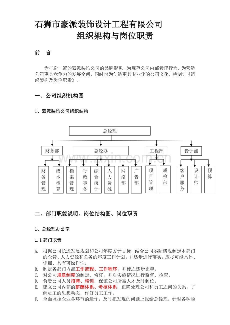 豪派组织架构与岗位职责ok.doc_第1页