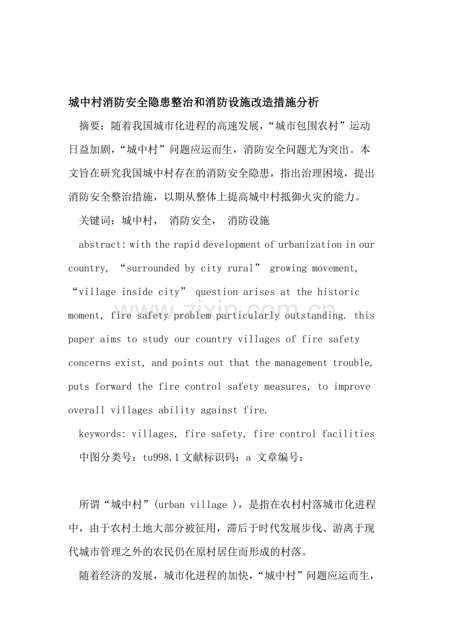 城中村消防安全隐患整治和消防设施改造措施分析.doc_第1页