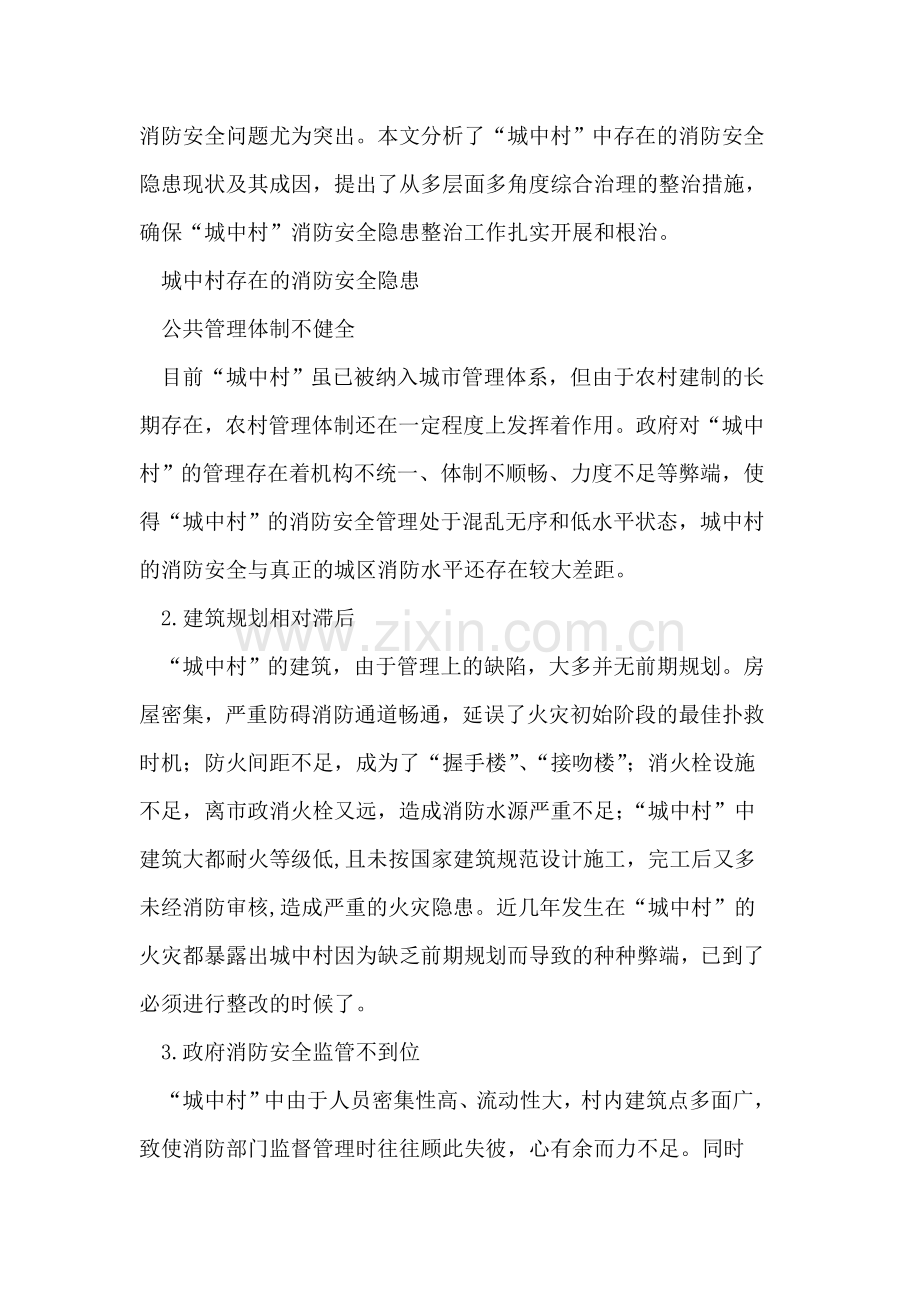 城中村消防安全隐患整治和消防设施改造措施分析.doc_第2页