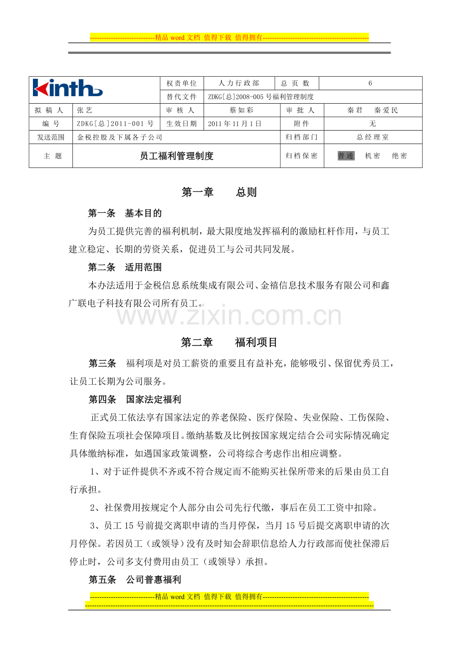 ZDKG[总]2011-001号(福利管理制度).doc_第1页