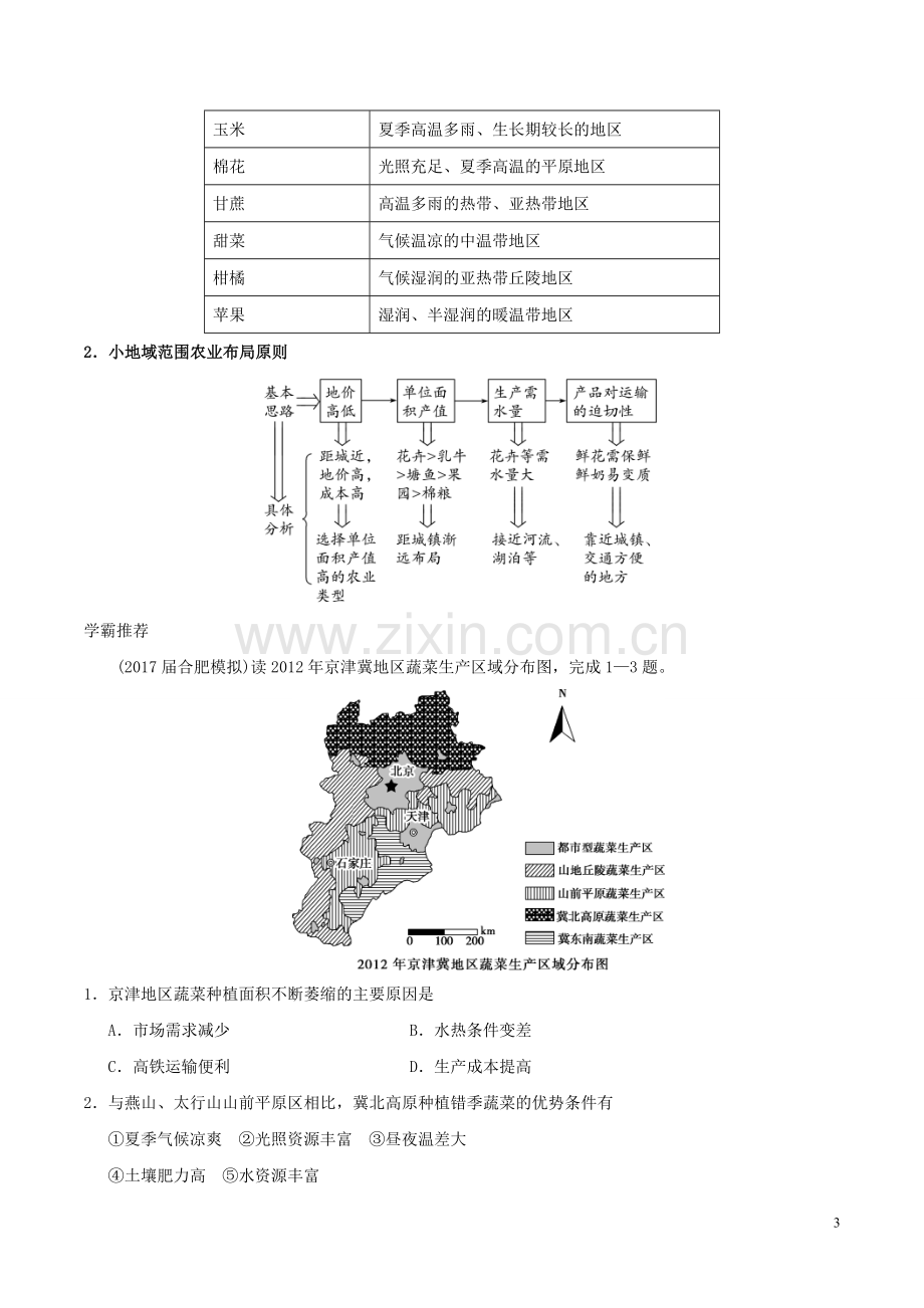 2018高中地理每日一题区域农业生产地理条件及布局特点.doc_第3页