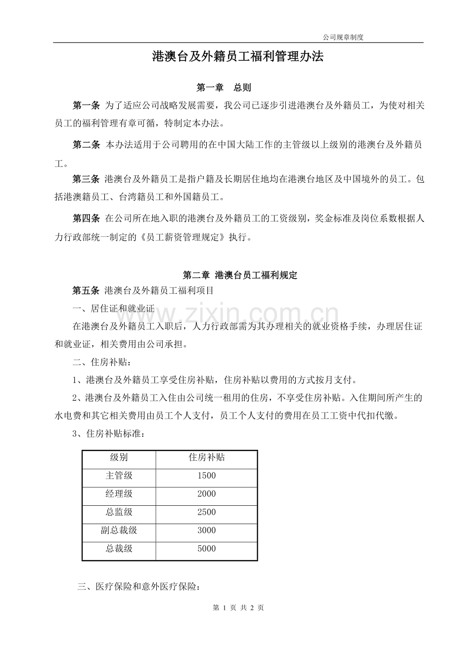 港澳台及外籍员工福利管理办法.doc_第1页