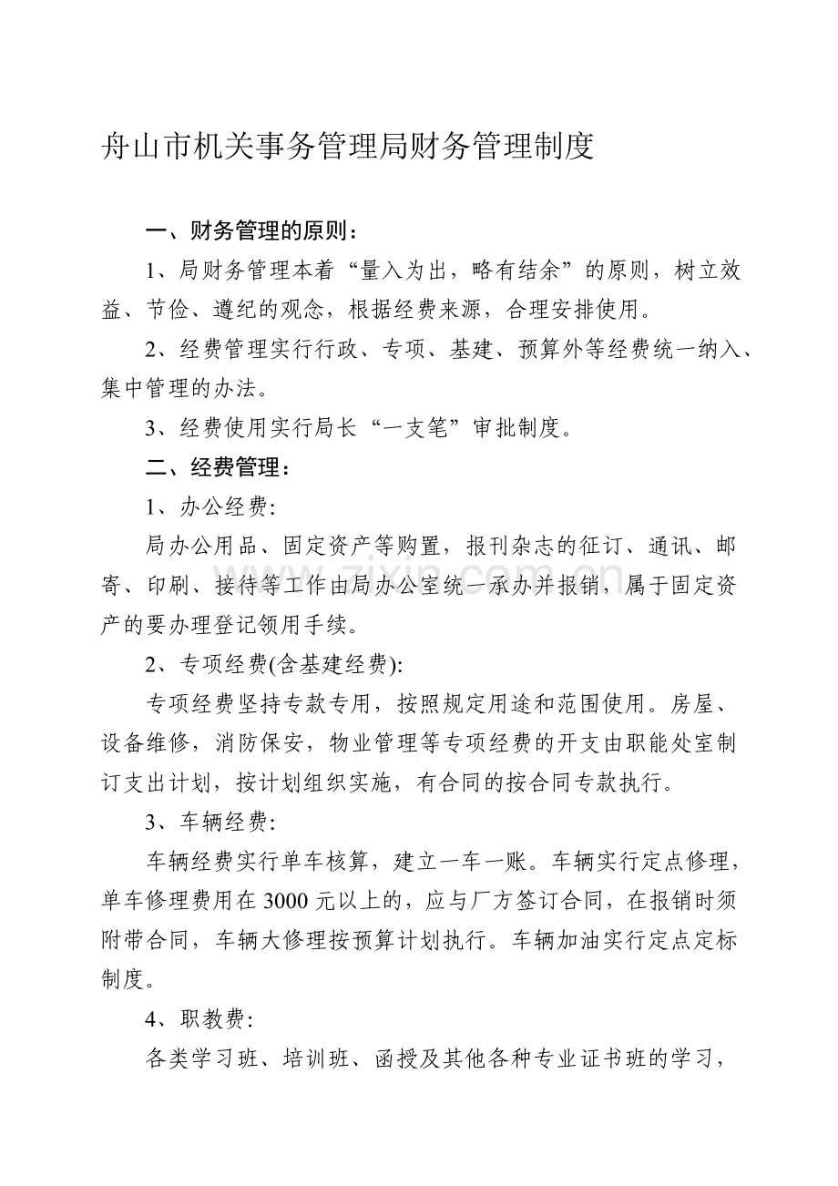 机关事务管理局财务管理制度和局工作汇报.doc_第1页