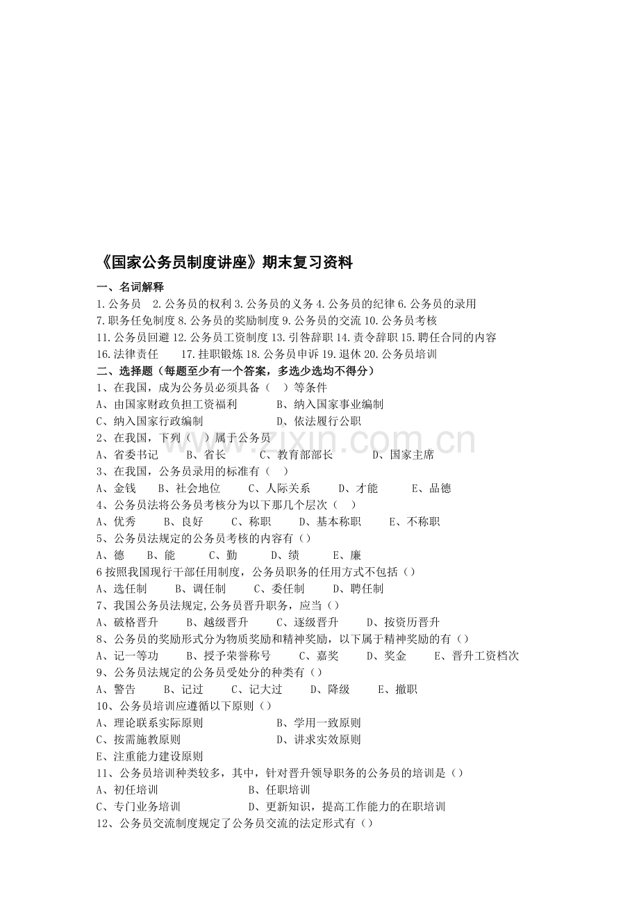 国家公务员制度讲座期末复习资料.doc_第1页