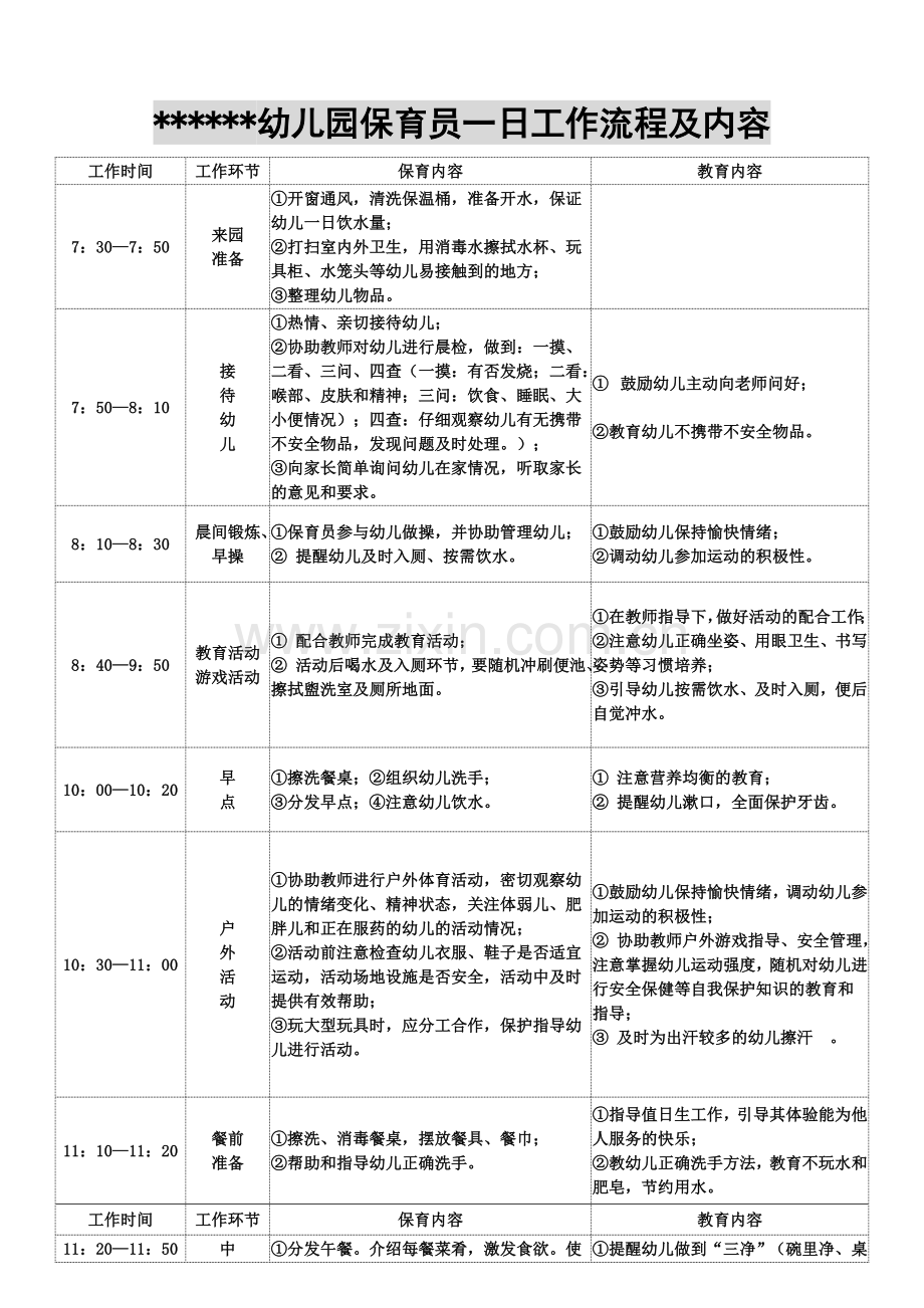 保育员一日工作流程及内容.doc_第1页