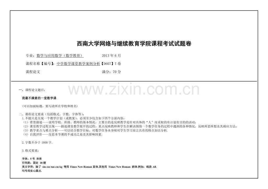 (0607)《中学数学课堂教学案例分析》课程论文T.doc_第1页