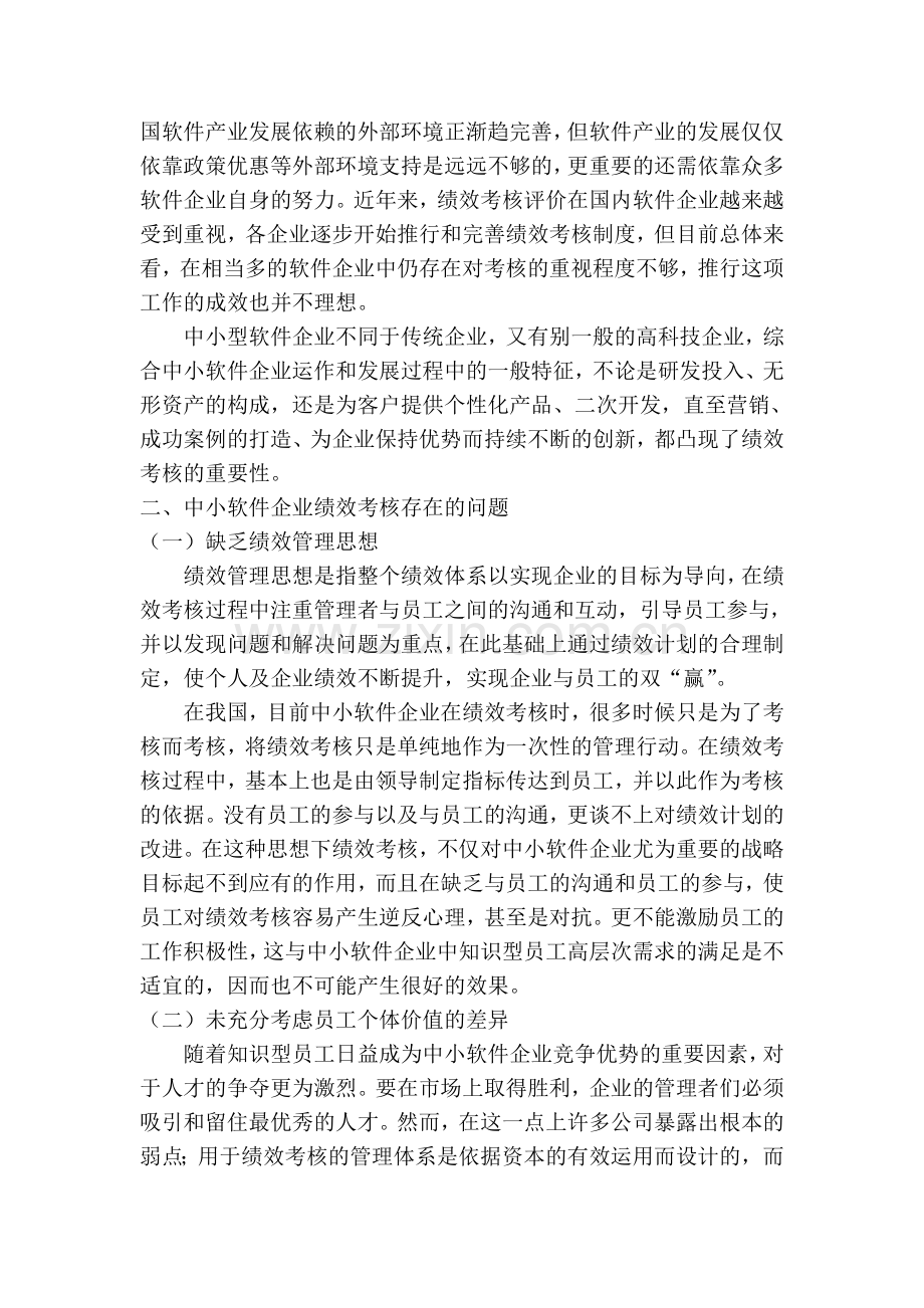 中小软件企业员工绩效管理分析.doc_第2页