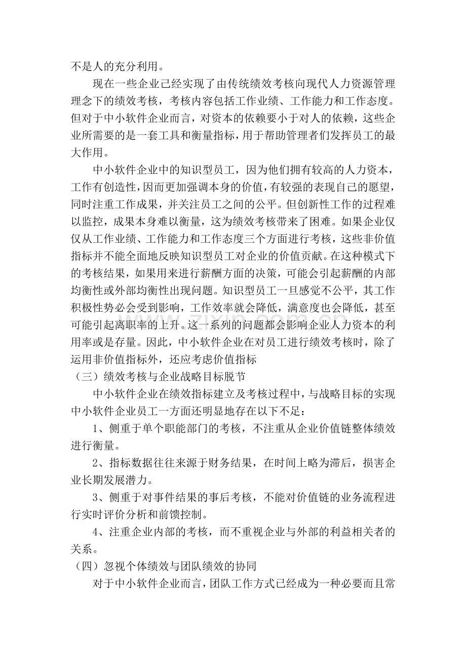 中小软件企业员工绩效管理分析.doc_第3页