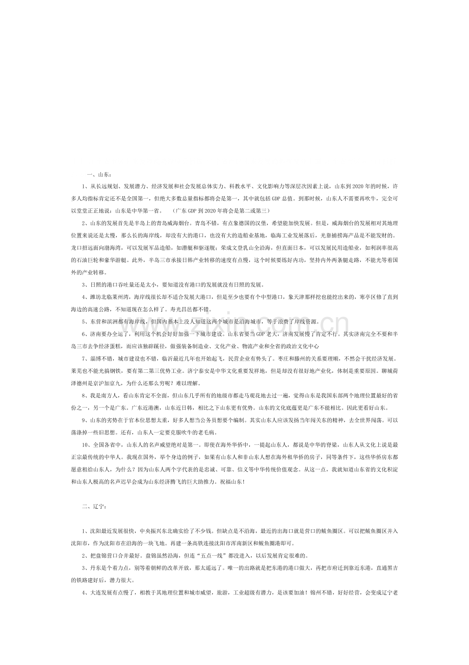 中国34个省市区未来发展趋势深度分析.doc_第1页