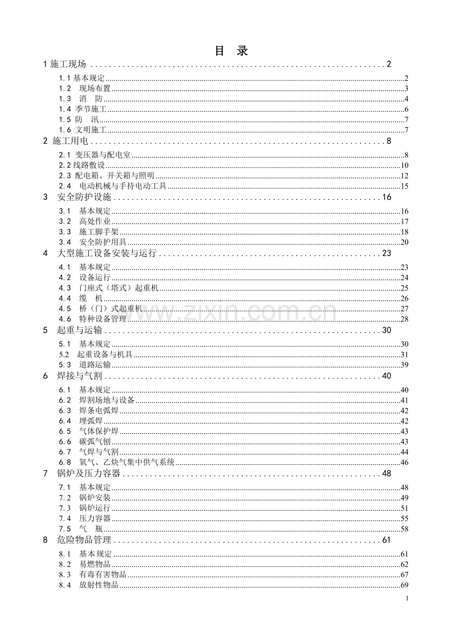 水电工程施工通用安全技术规程.doc_第2页