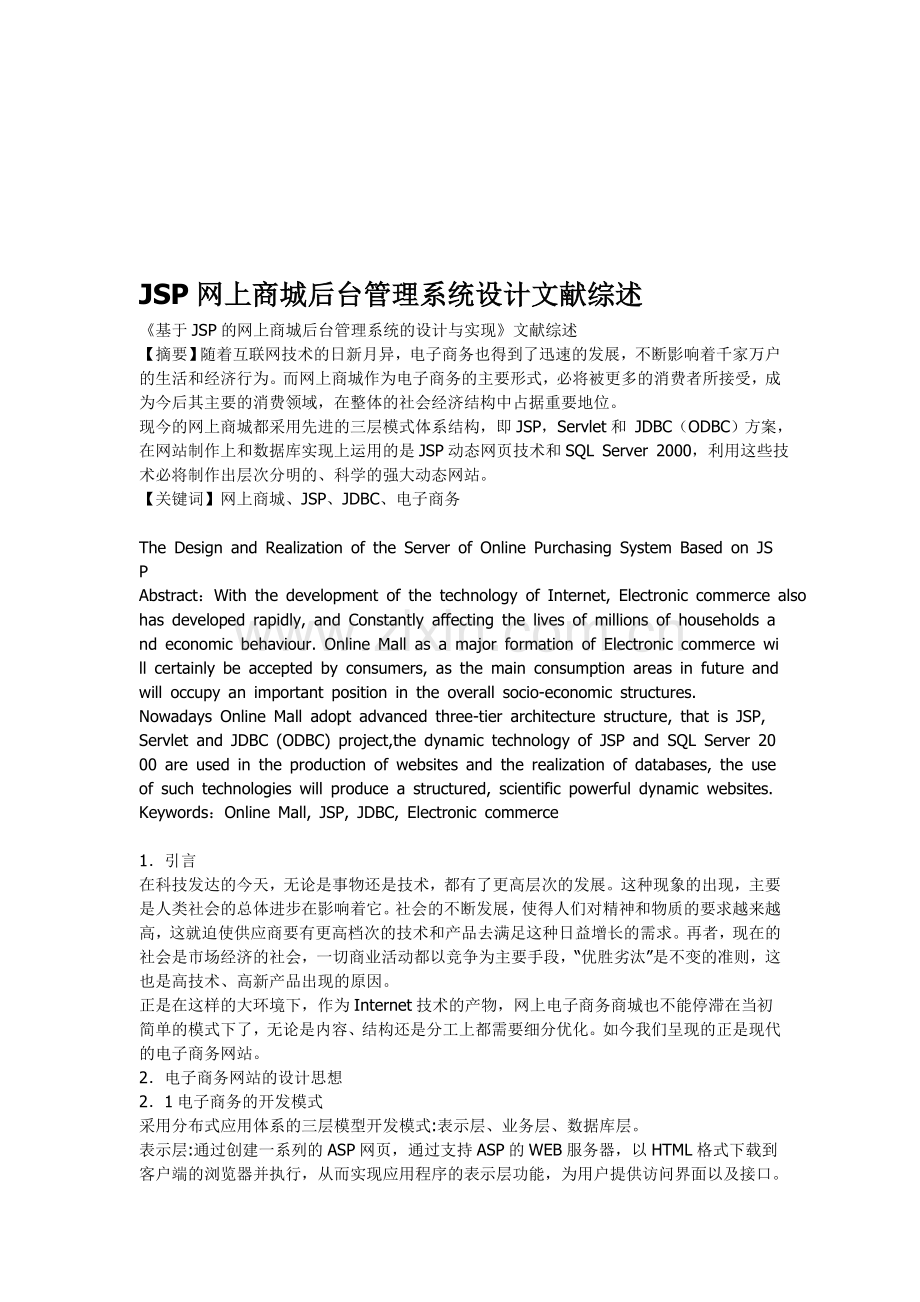 JSP网上商城后台管理系统设计文献综述.doc_第1页