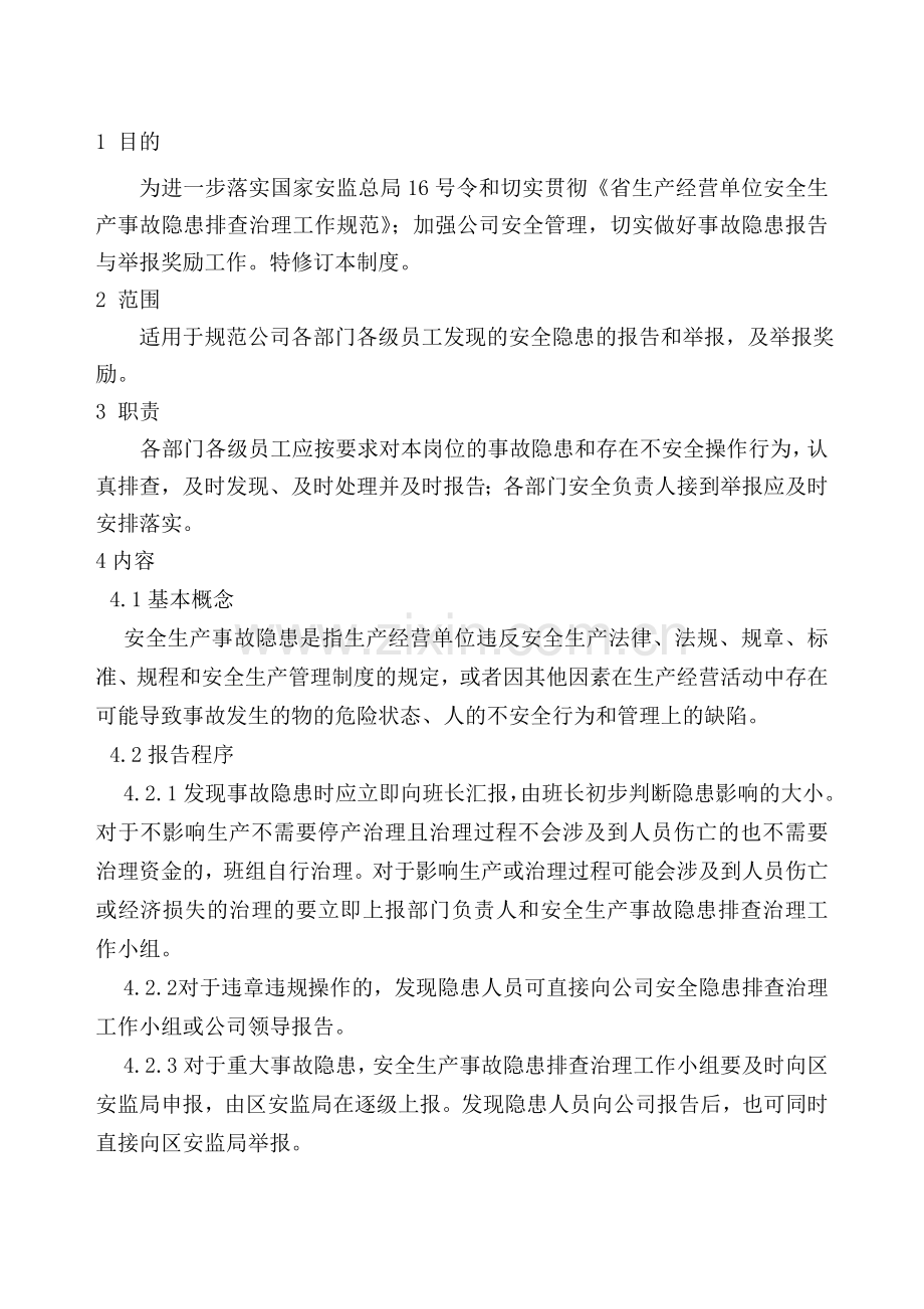 SP10.3-事故隐患报告与举报管理制度.doc_第1页