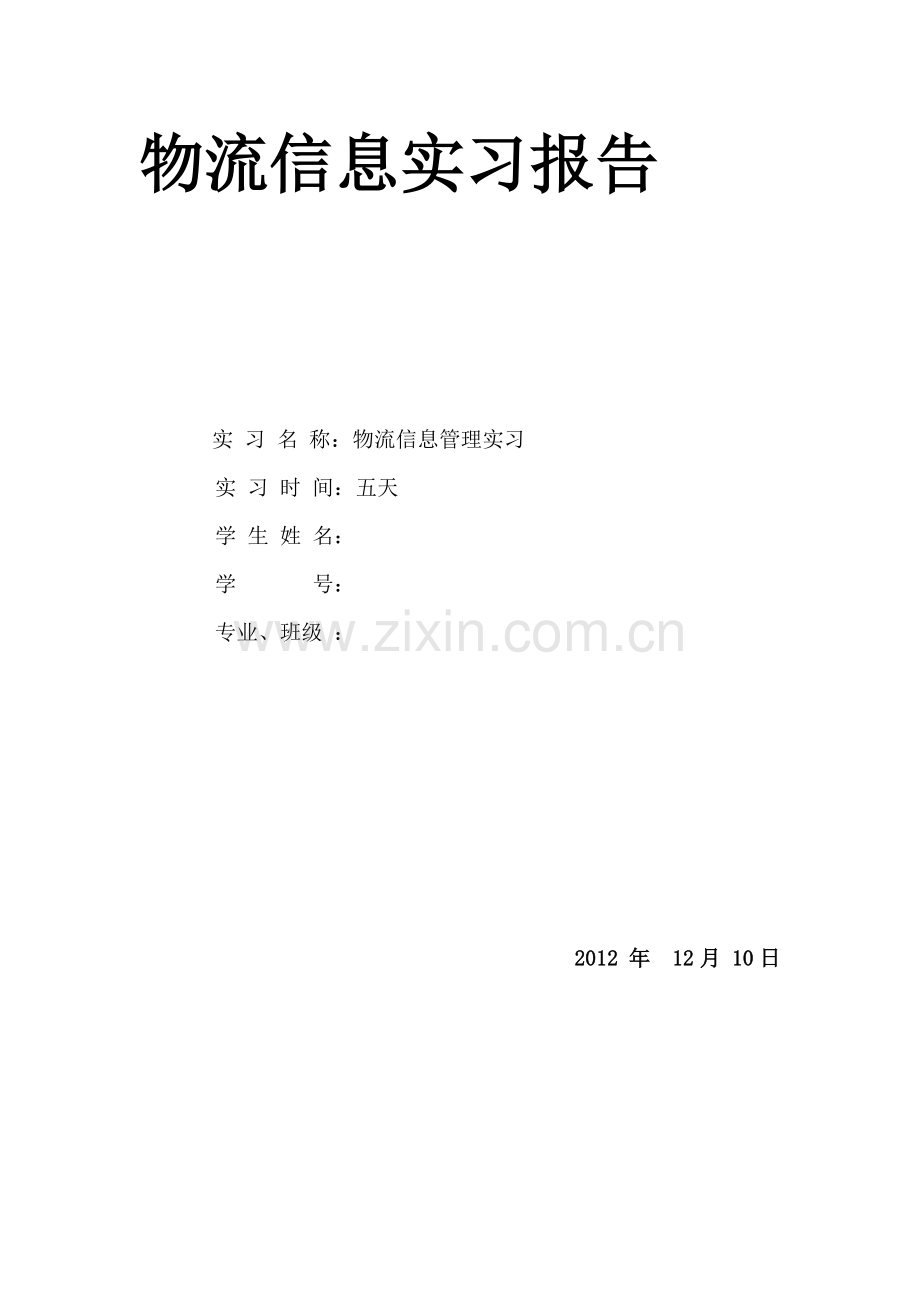 物流信息实习报告.doc_第1页