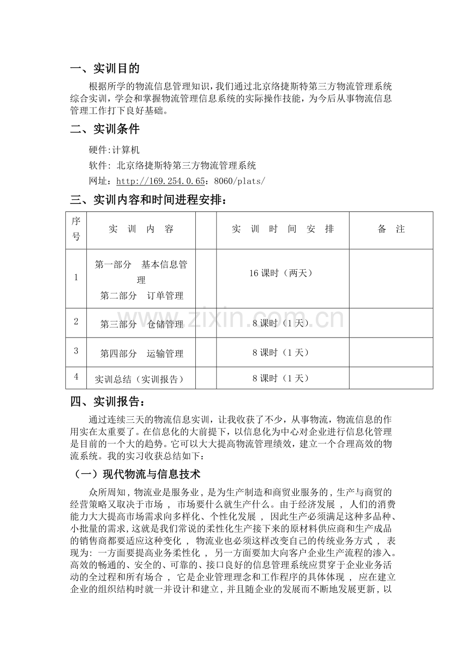 物流信息实习报告.doc_第2页