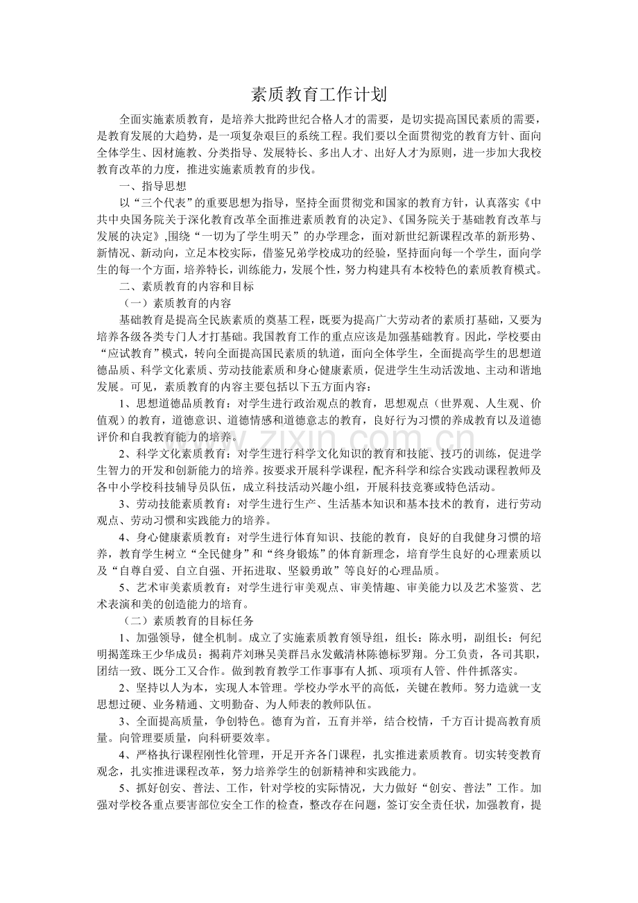 素质教育工作计划.doc_第1页