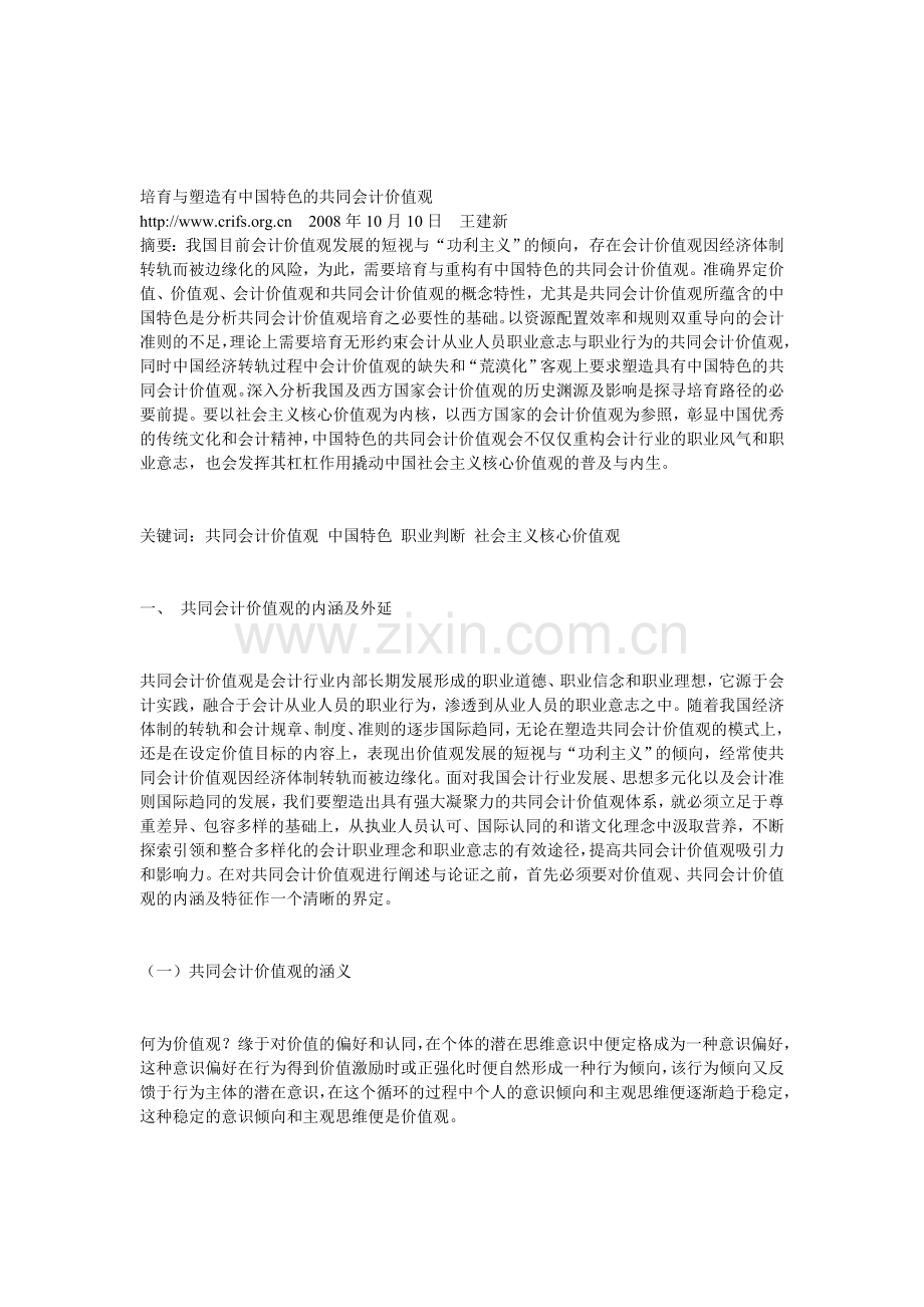 培育与塑造有中国特色的共同会计价值观.doc_第1页