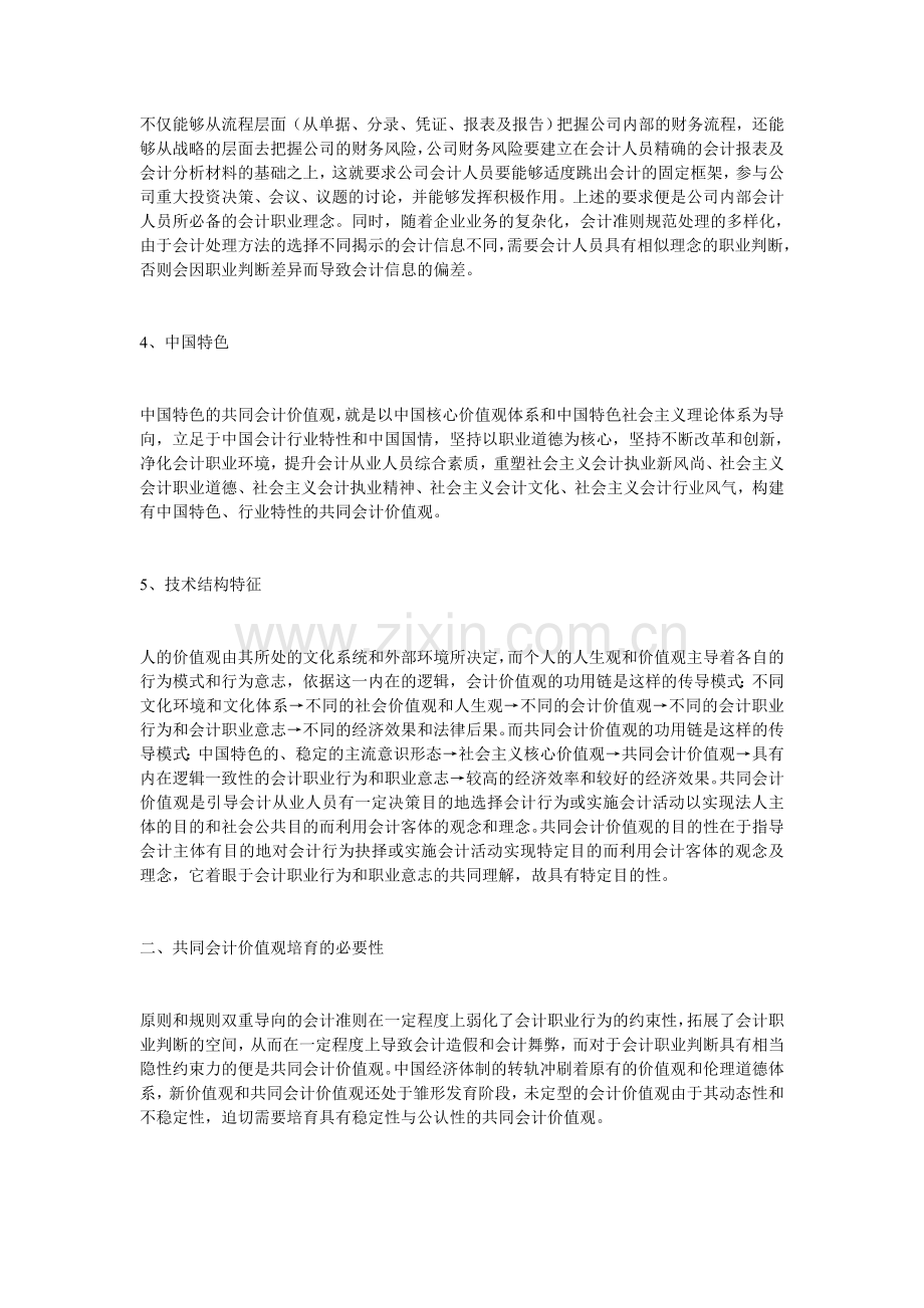 培育与塑造有中国特色的共同会计价值观.doc_第3页