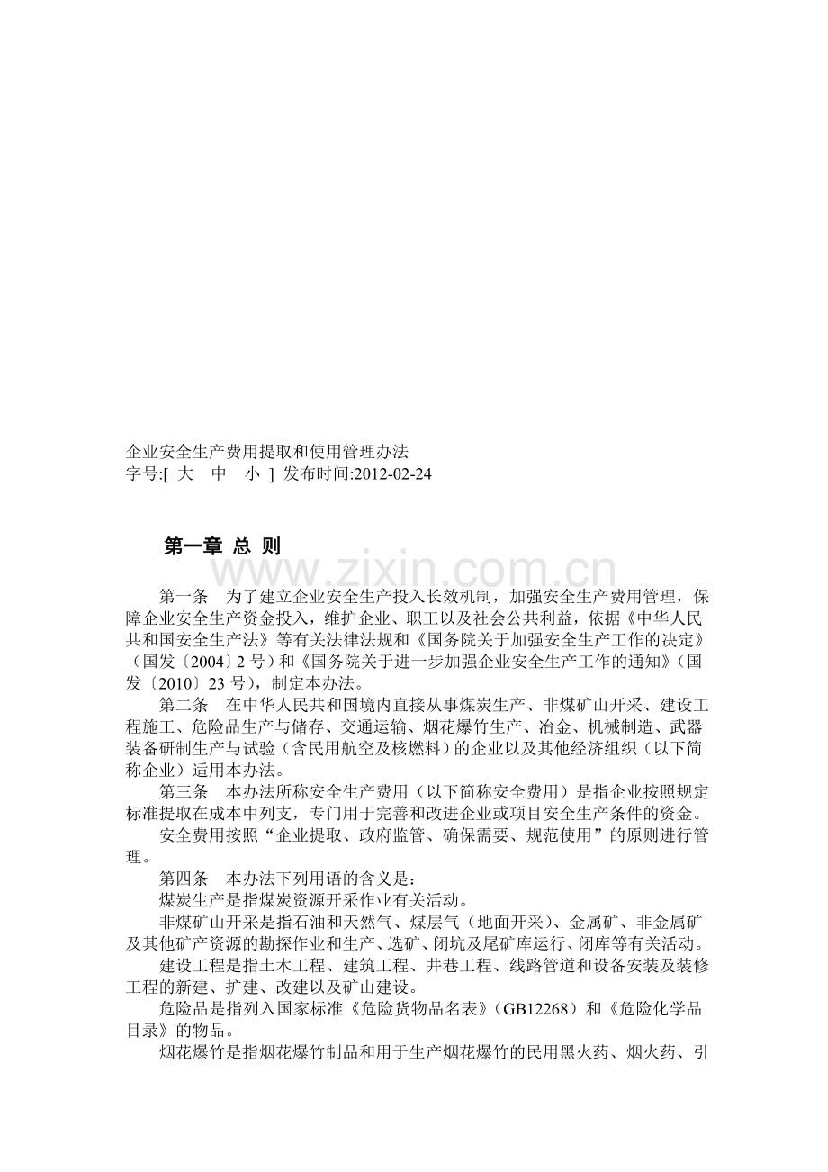 财企2012-28号企业安全生产费用提取和使用管理办法.doc_第1页