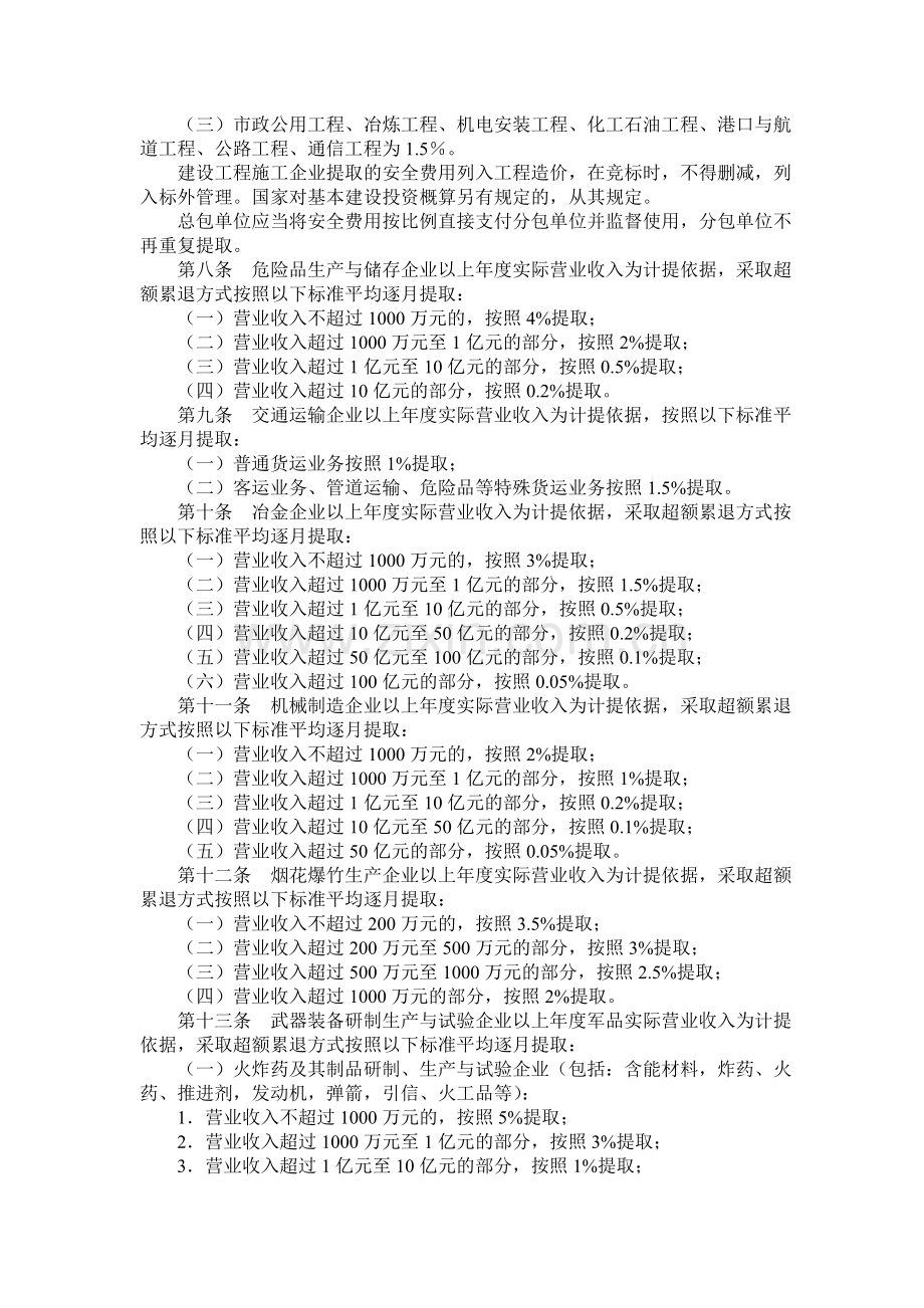 财企2012-28号企业安全生产费用提取和使用管理办法.doc_第3页