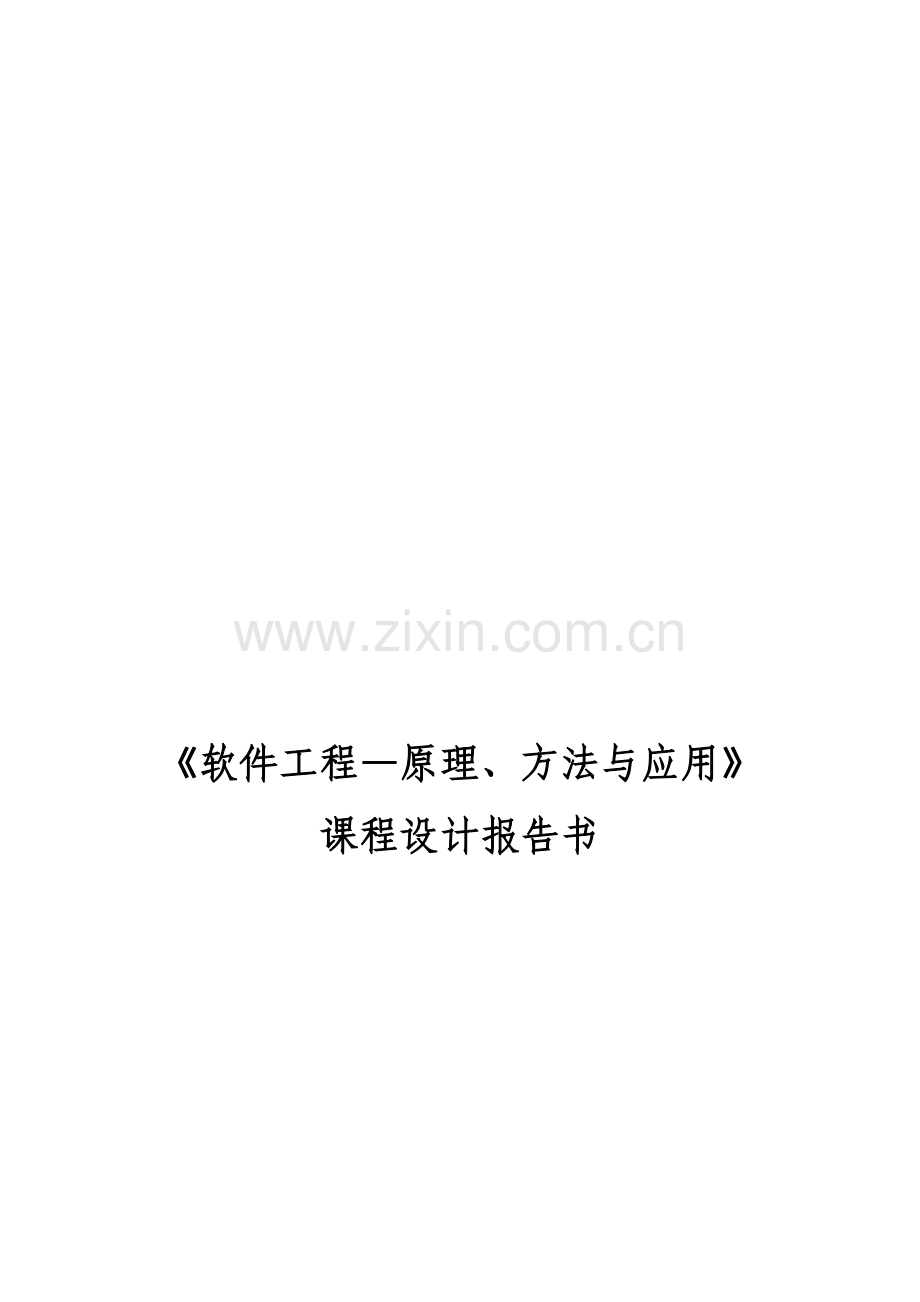 图书管理系统软件工程课程设计.doc_第1页