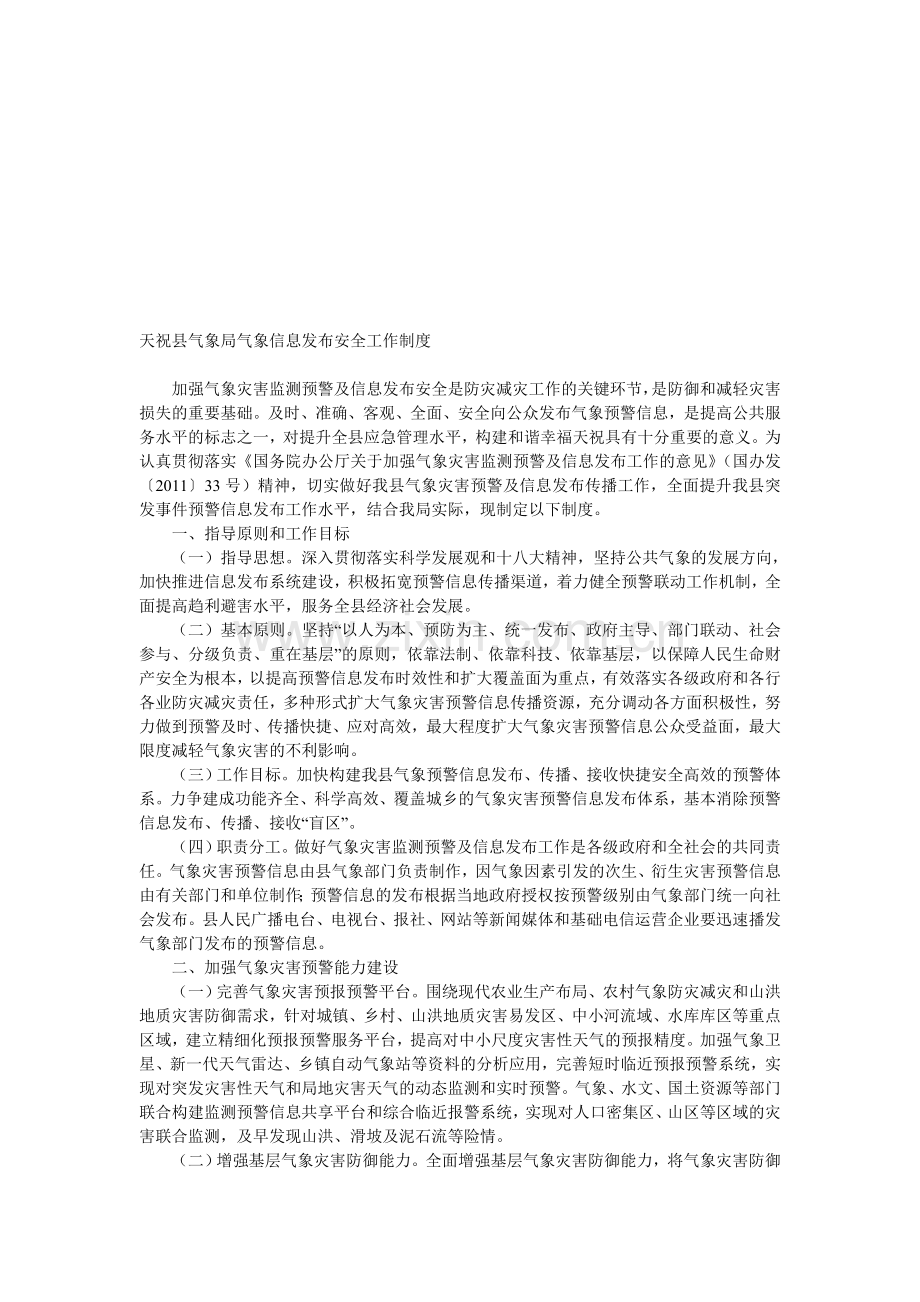 气象信息发布安全管理制度.doc_第1页