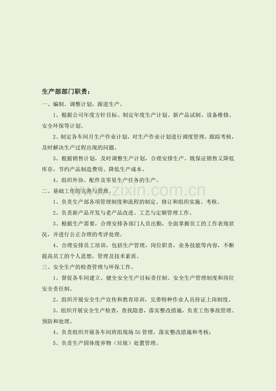 生产部部门.doc_第1页