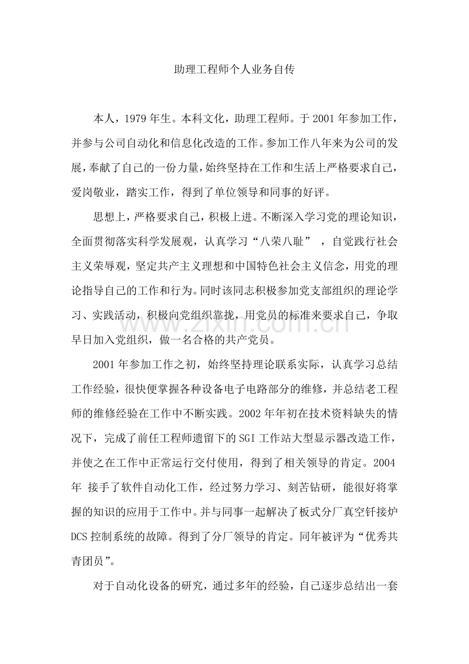 助理工程师个人业务自传.doc_第1页