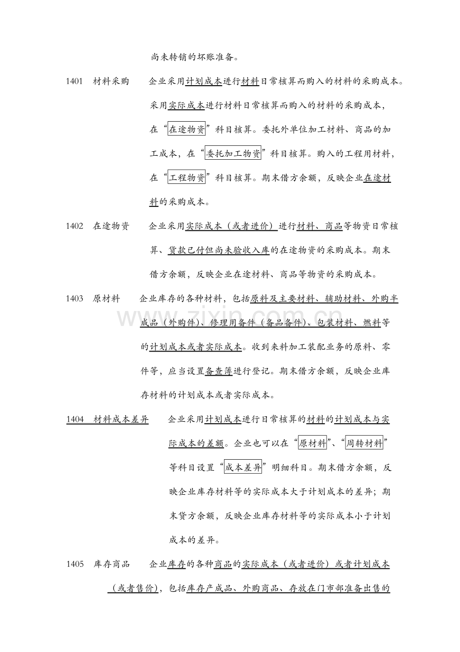 新会计准则常用会计科目表及注释.doc_第3页