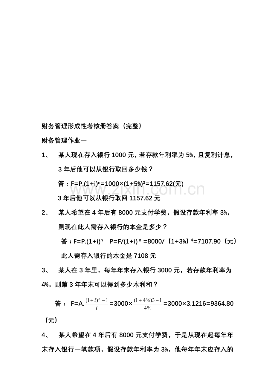 新财务管理形成性考核册答案.doc_第1页