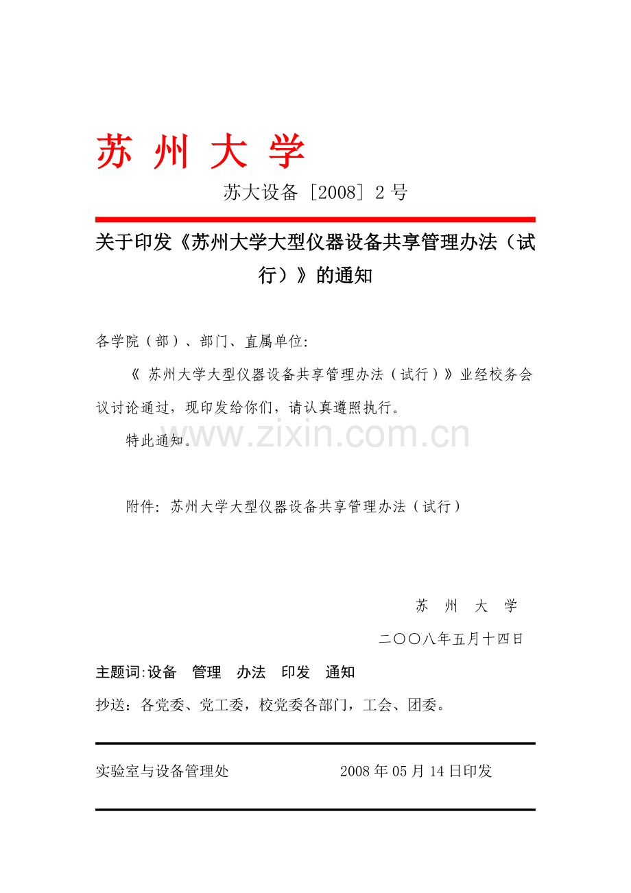 7苏州大学大型仪器设备共享管理办法.doc_第1页