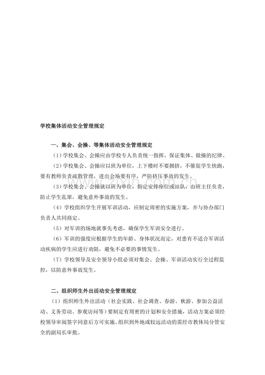 学校集体活动安全管理制度ip.doc_第1页