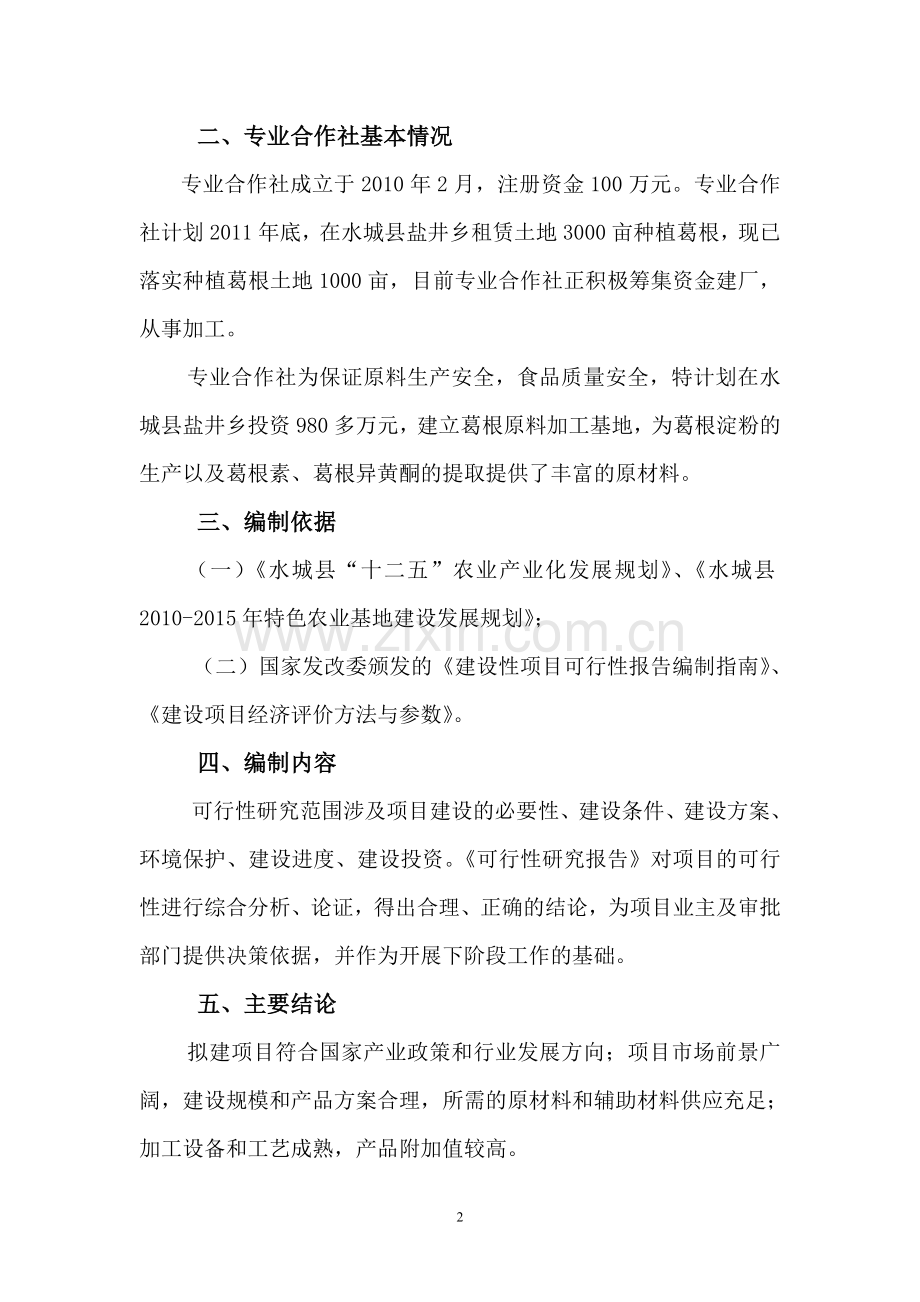 水城县葛根综合开发与利用可行性研究报告.doc_第2页