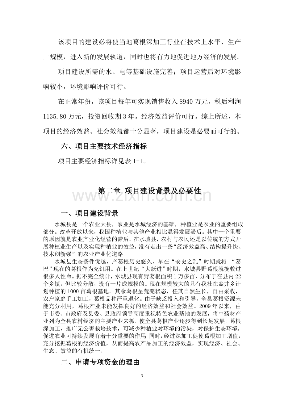 水城县葛根综合开发与利用可行性研究报告.doc_第3页