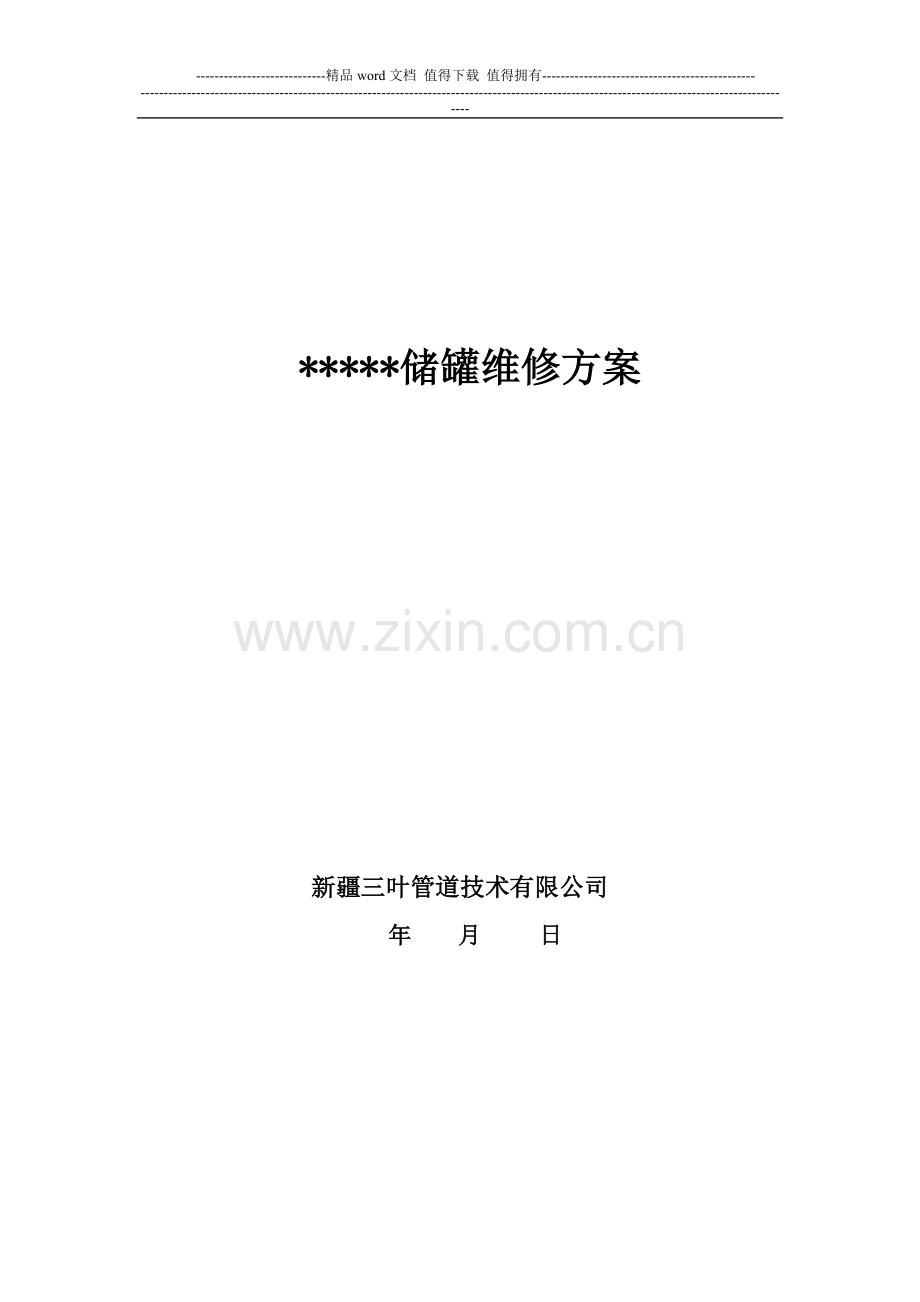 储油罐维修方案11.doc_第1页