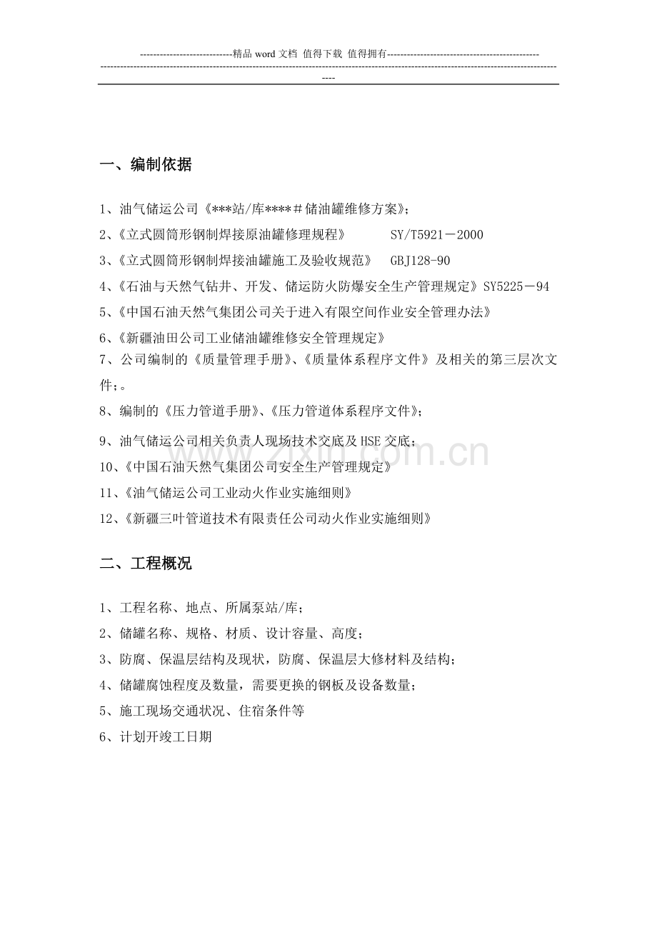 储油罐维修方案11.doc_第3页