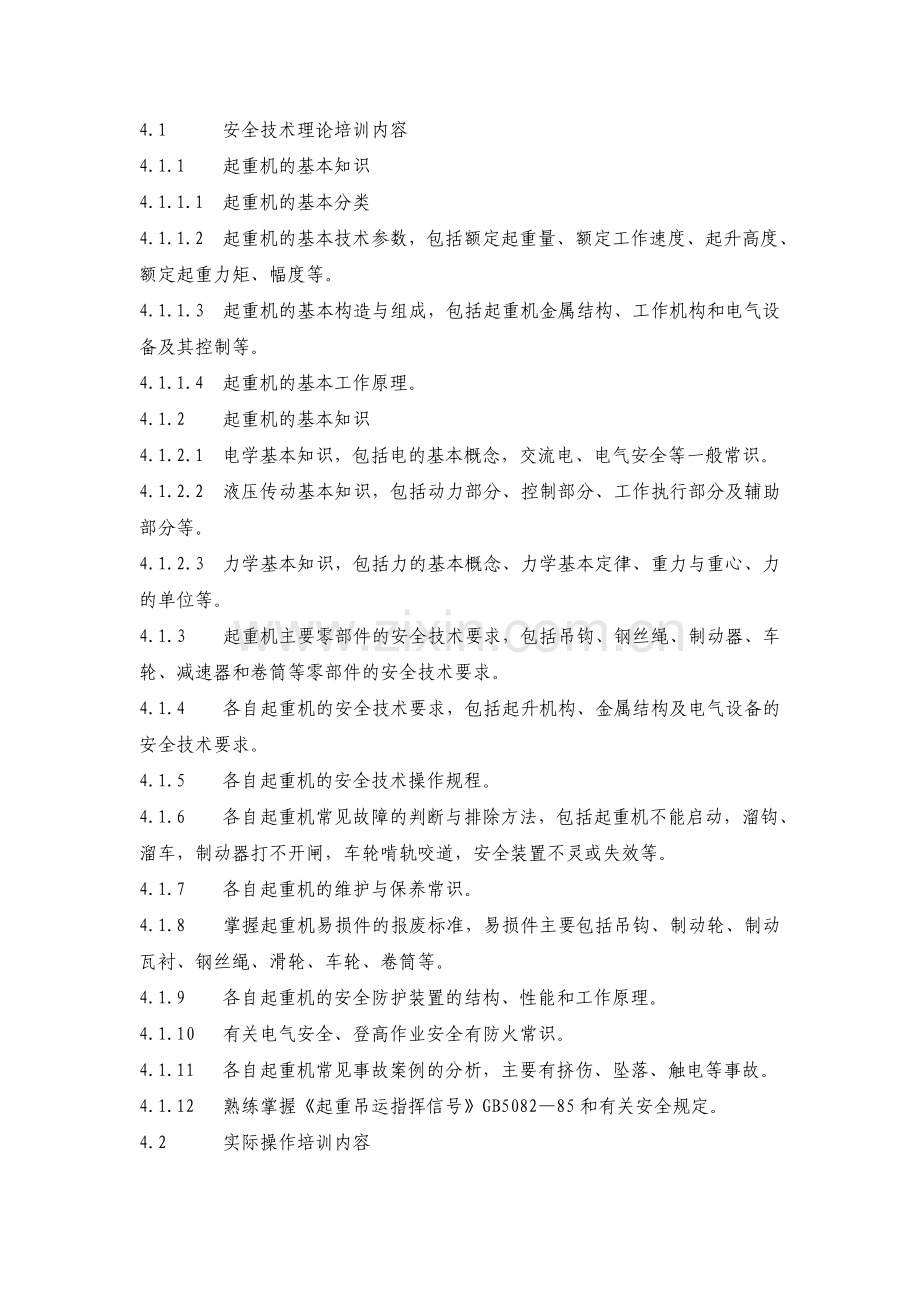 特种作业人员安全技术培训大纲及考核标准[1].doc_第2页