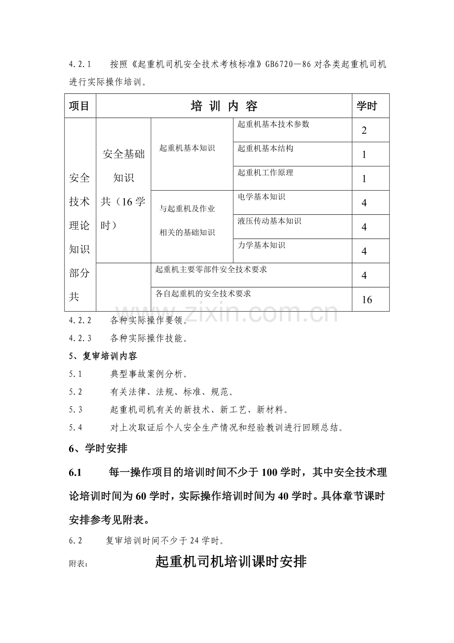 特种作业人员安全技术培训大纲及考核标准[1].doc_第3页