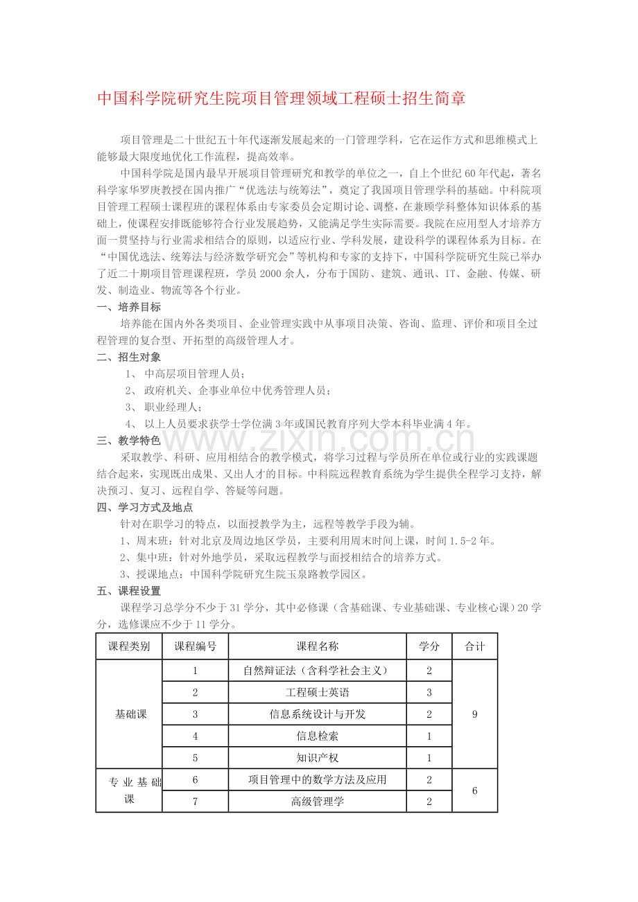 中国科学院研究生院项目管理领域工程硕士招生简章.doc_第1页