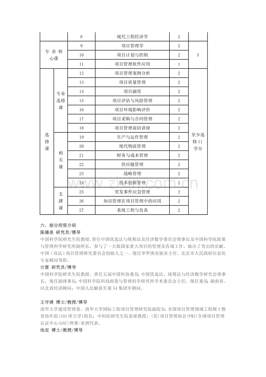 中国科学院研究生院项目管理领域工程硕士招生简章.doc_第2页