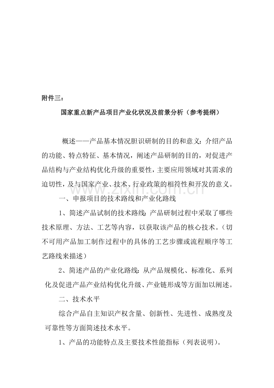 国家重点新产品项目产业化状况及前景分析(参考提纲).doc_第1页