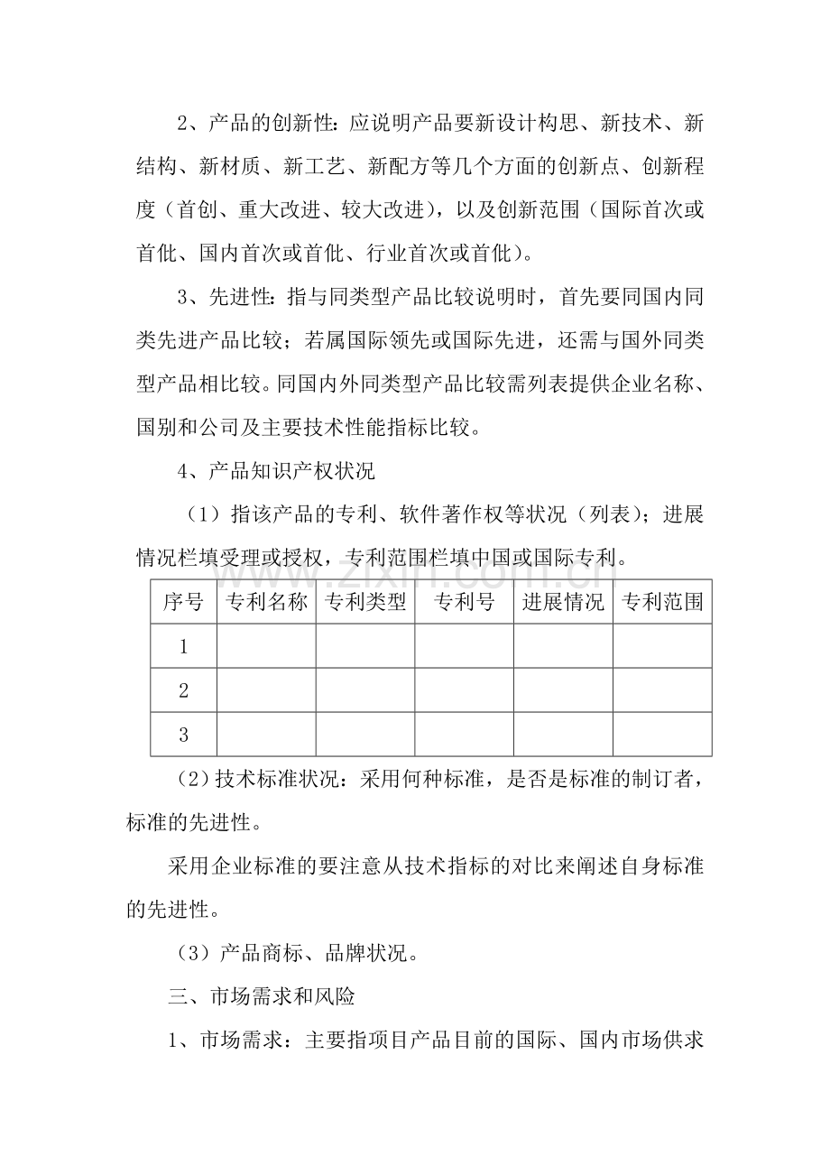 国家重点新产品项目产业化状况及前景分析(参考提纲).doc_第2页