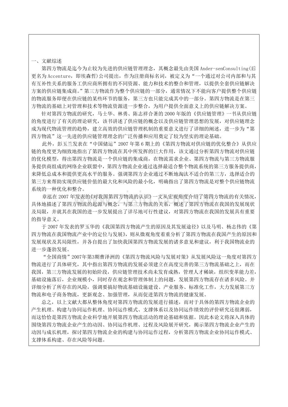 第四方物流协同运作研究开题报告.doc_第1页