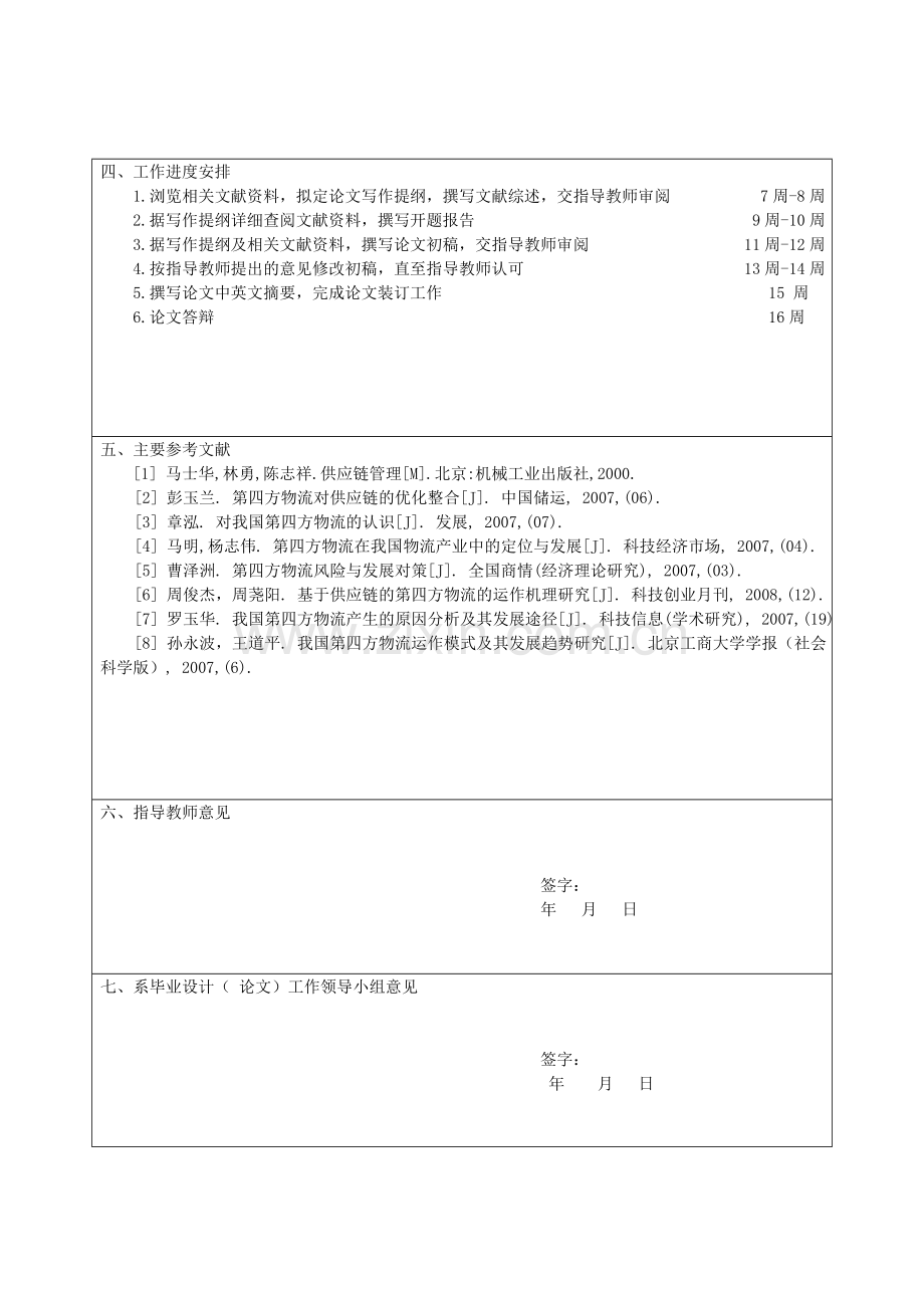 第四方物流协同运作研究开题报告.doc_第3页