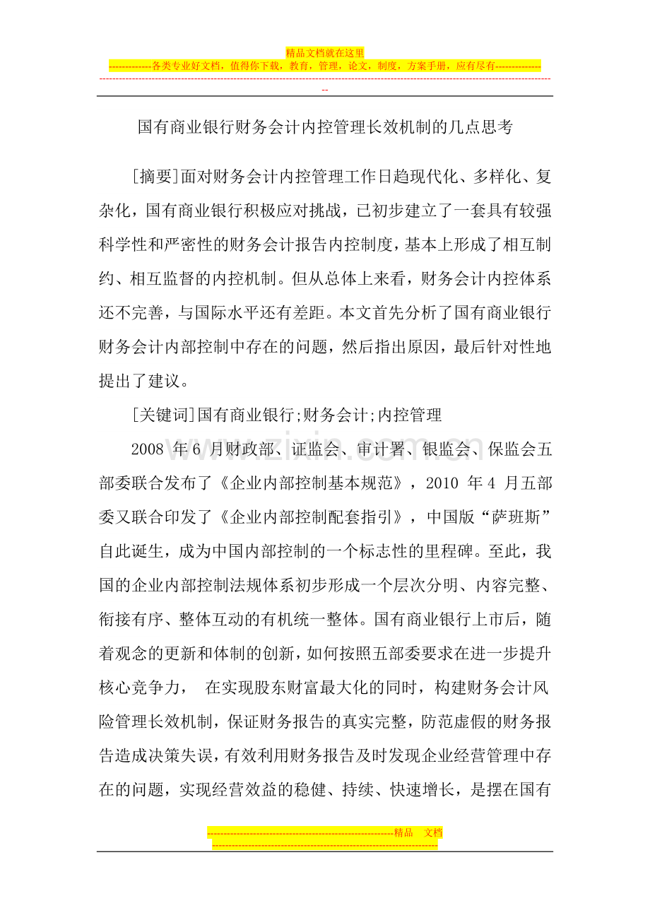 国有商业银行财务会计内控管理长效机制的几点思考.doc_第1页