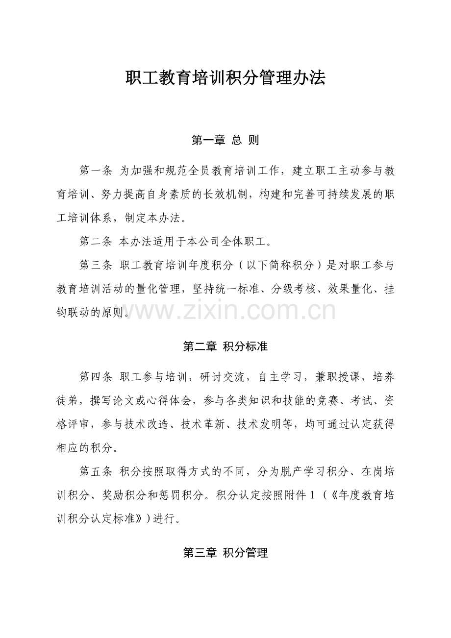 公司职工教育培训积分管理办法.doc_第3页