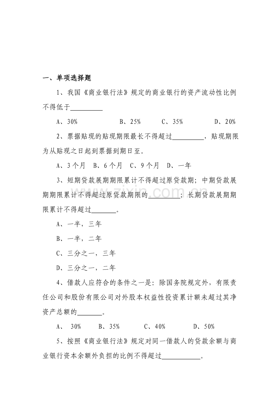 信贷知识单选题.doc_第1页