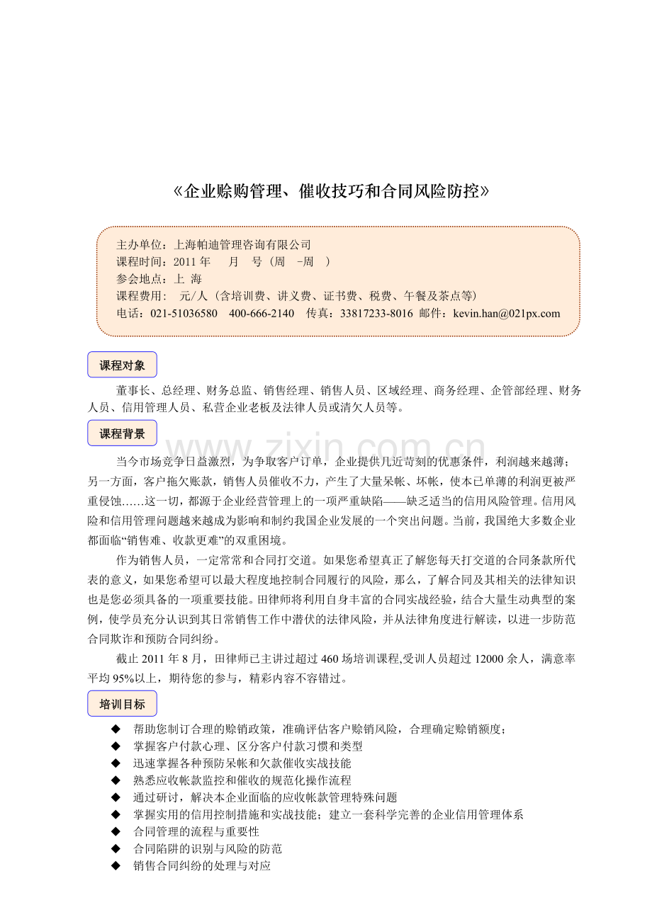 企业赊购管理、催收技巧和合同风险防控.doc_第1页