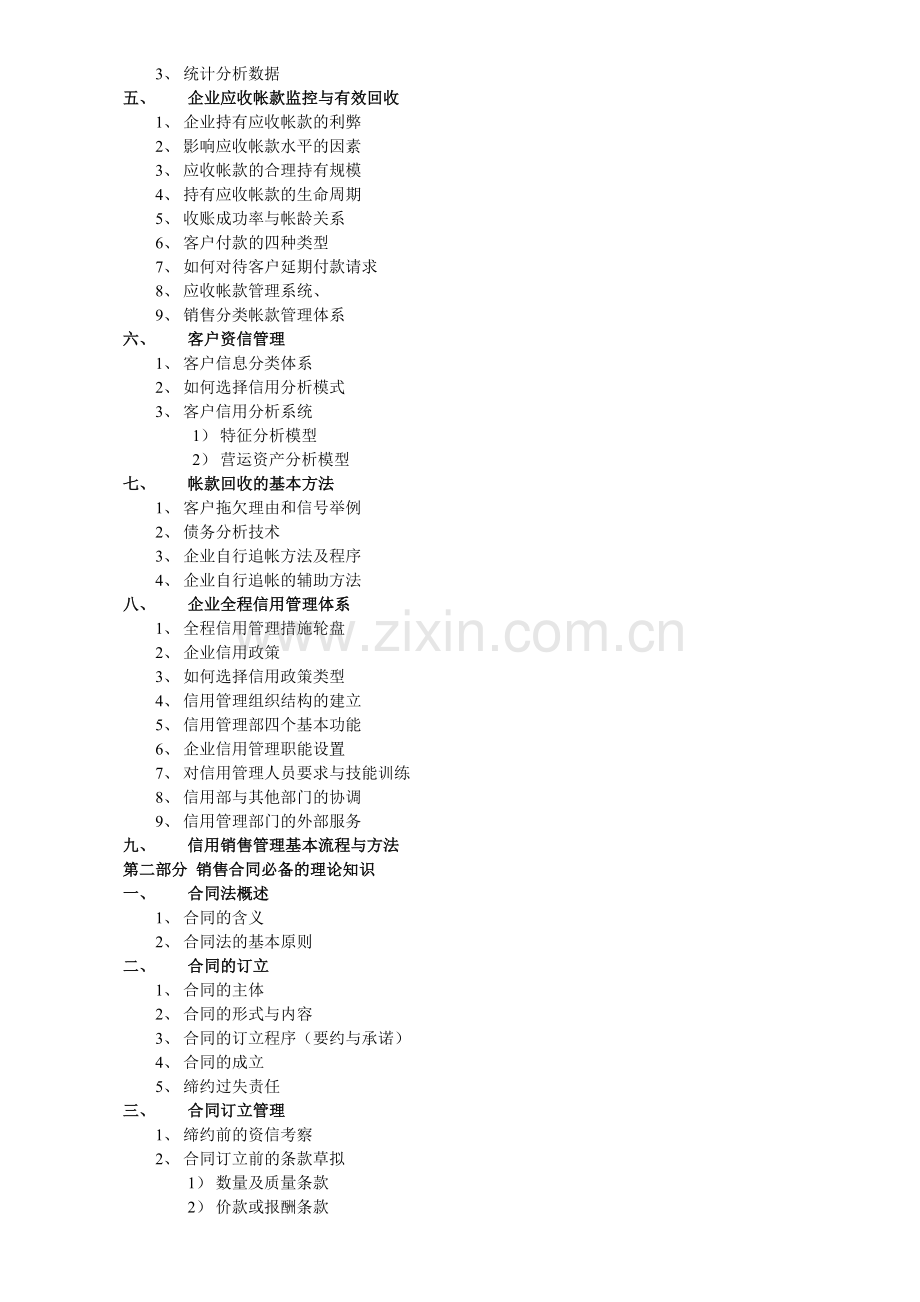 企业赊购管理、催收技巧和合同风险防控.doc_第3页